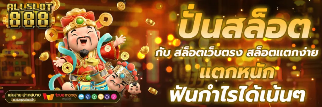 slot ฝากถอนไม่มีขั้นต่ำ เว็บตรง