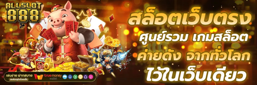 slot ฝากถอนไม่มีขั้นต่ำ วอเลท