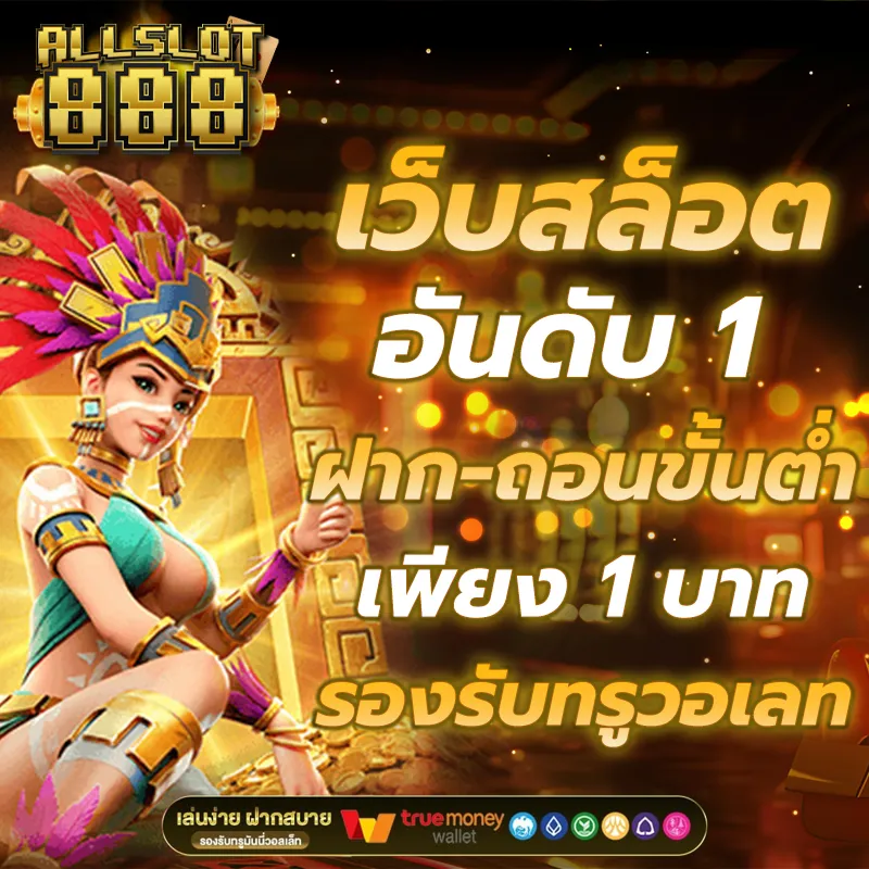 slot ฝากถอนไม่มีขั้นต่ำ แตกง่าย